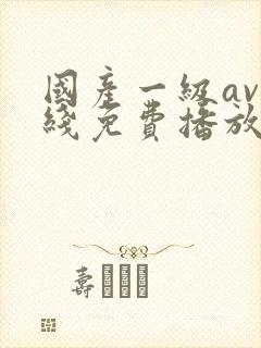 国产一级av在线免费播放封面