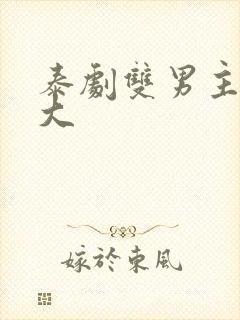 泰剧双男主尺度大