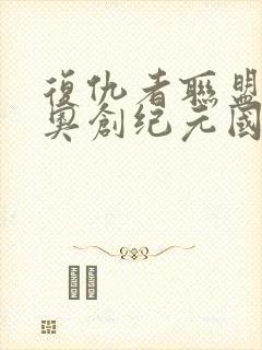 复仇者联盟2:奥创纪元国语封面