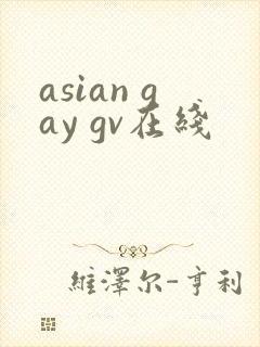 asian gay gv在线