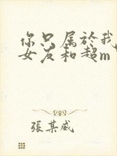 你只属于我超s女友和超m男友封面