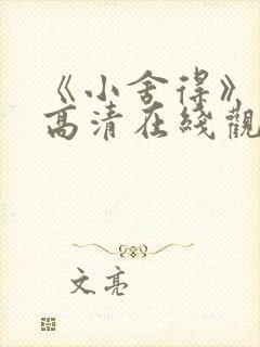 《小舍得》免费高清在线观看完整版