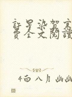 许星染贺寒声免费全文阅读