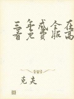 三年成全在线观看免费版高清封面