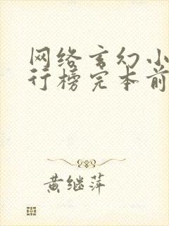 网络玄幻小说排行榜完本前十名