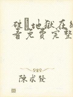 破·地狱在线观看免费完整版