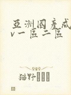 亚洲国产成人av一区二区