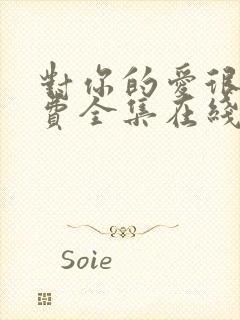 对你的爱很美免费全集在线观看