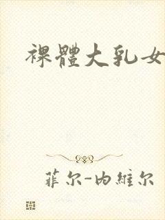裸体大乳女做爰封面