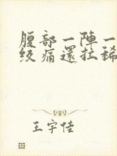 腹部一阵一阵的绞痛还拉稀