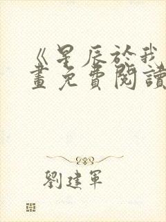 《星辰于我》漫画免费阅读