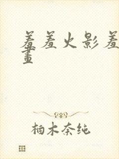 羞羞火影羞羞漫画封面