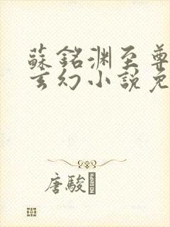 苏铭渊至尊血脉玄幻小说免费阅读第一章