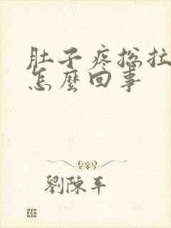 肚子疼总拉屎是怎么回事