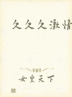 久久久激情欧美