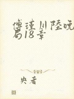 傅瑾川陆晚枝结局18章