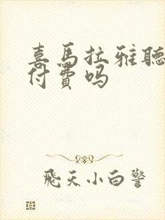 喜马拉雅听书要付费吗