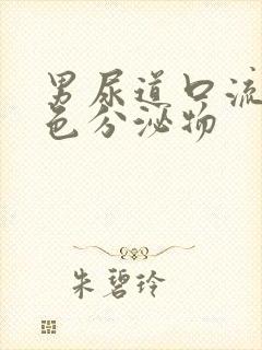 男尿道口流出黄色分泌物