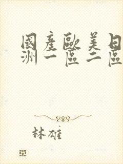 国产欧美日韩亚洲一区二区