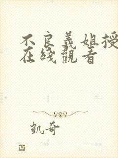 不良义姐授乳中在线观看封面