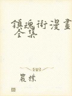 镇魂街漫画免费 全集