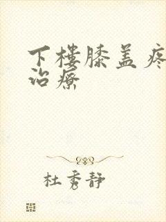 下楼膝盖疼怎么治疗