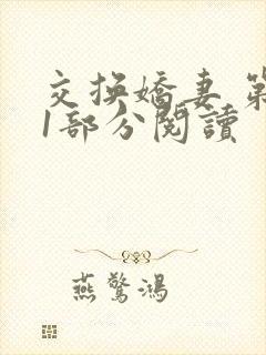 交换娇妻 第11部分阅读