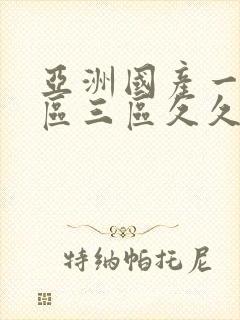 亚洲国产一区二区三区久久久