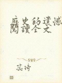 历史的遗憾免费阅读全文