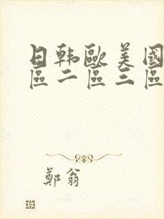 日韩欧美国产一区二区三区不卡在线视频