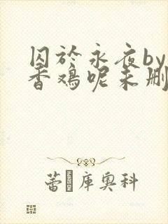 囚于永夜by麦香鸡呢未删减版封面