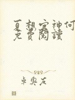 夏想官神何常在免费阅读