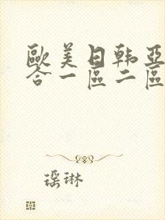 欧美日韩亚洲综合一区二区三区激情在