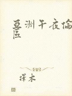 亚洲午夜伦理二区