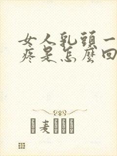 女人乳头一碰就疼是怎么回事