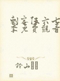 刺客伍六七第七季免费观看完整版