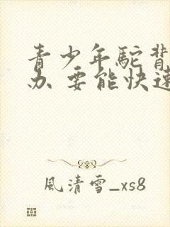 青少年驼背怎么办 要能快速矫正的方法