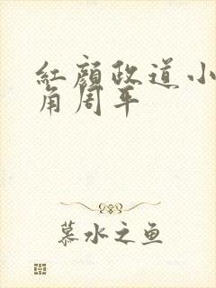 红颜政道小说主角周平