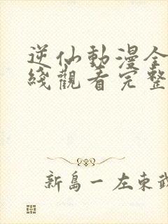 逆仙动漫全集在线观看完整版高清