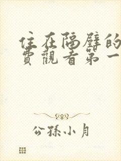 住在隔壁的她免费观看第一季全集动漫封面