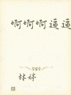 啊啊啊逼逼好痒