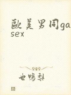 欧美男同gaysex