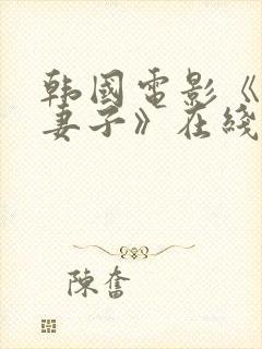 韩国电影《下属妻子》在线观看