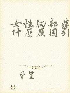 女性胸部痒痒是什么原因引起的