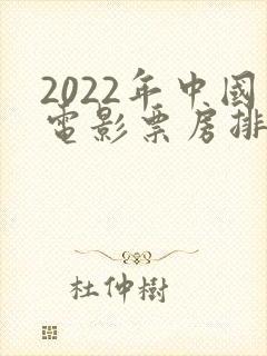 2022年中国电影票房排行榜前十名封面