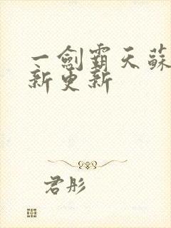 一剑霸天苏信最新更新