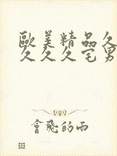 欧美精品久久久久久久宅男封面