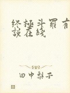 终极斗罗有声小说在线