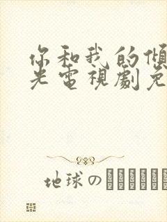 你和我的倾城时光电视剧免费观看高清