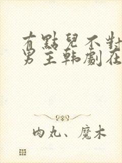 有点儿不对劲双男主韩剧在线观看